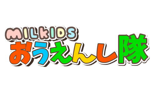 「MILKIDSおうえんし隊」募集中！！