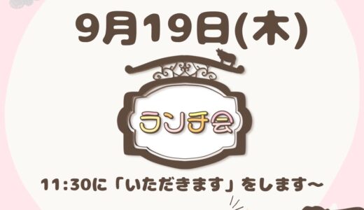 9/19(木)ランチ会🍴