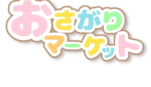 10/5(土)【ぷちおさがり】プレママ＆ベビーSPECIAL