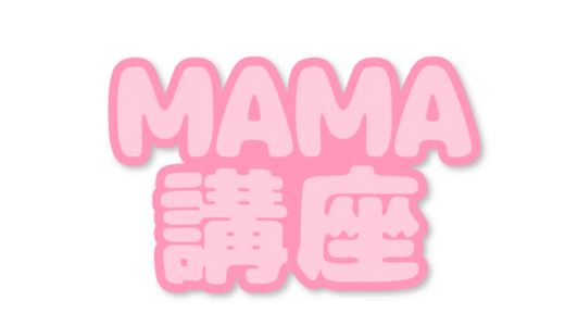 １２/５（木）はMAMA講座♪