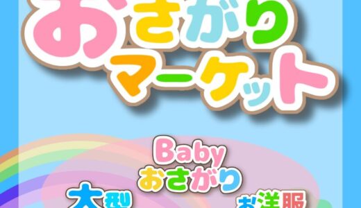 6月おさがりイベント♪