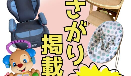 おさがり大型品掲載☆～1/31まで予約可能